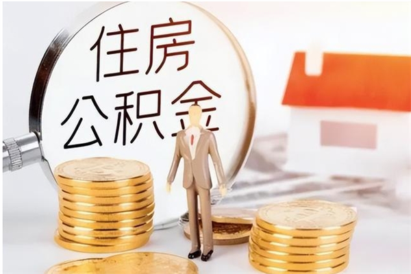 安徽公积金不在职了可以取出来吗（住房公积金不工作了可以拿出来吗?）