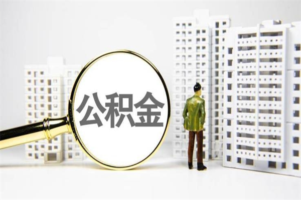 安徽提公积金（2019提取公积金的方法）