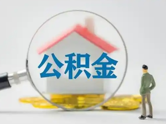 安徽离职的时候可以取公积金吗（离职能取住房公积金吗）